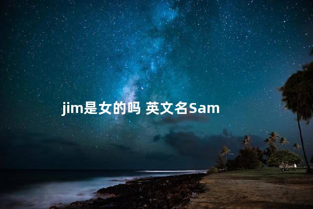 jim是女的吗 英文名Sam